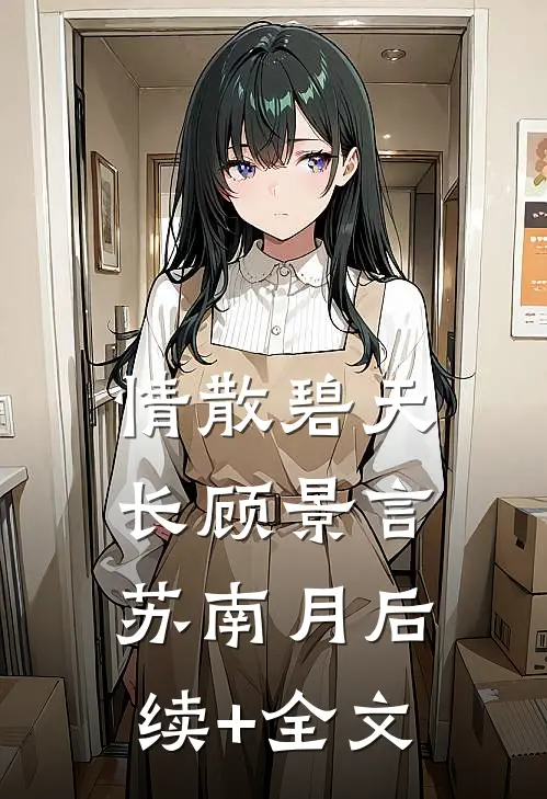 情散碧天长顾景言苏南月后续+全文