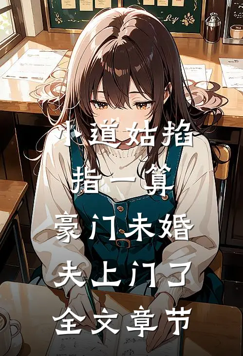 小道姑掐指一算，豪门未婚夫上门了全文章节