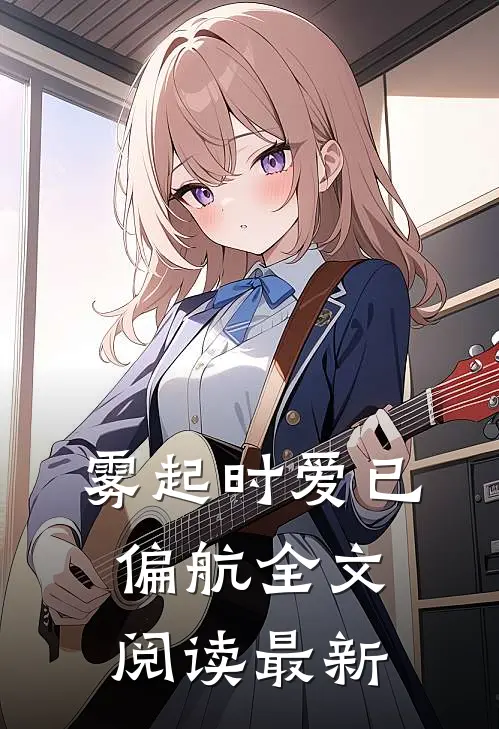 雾起时爱已偏航全文阅读最新