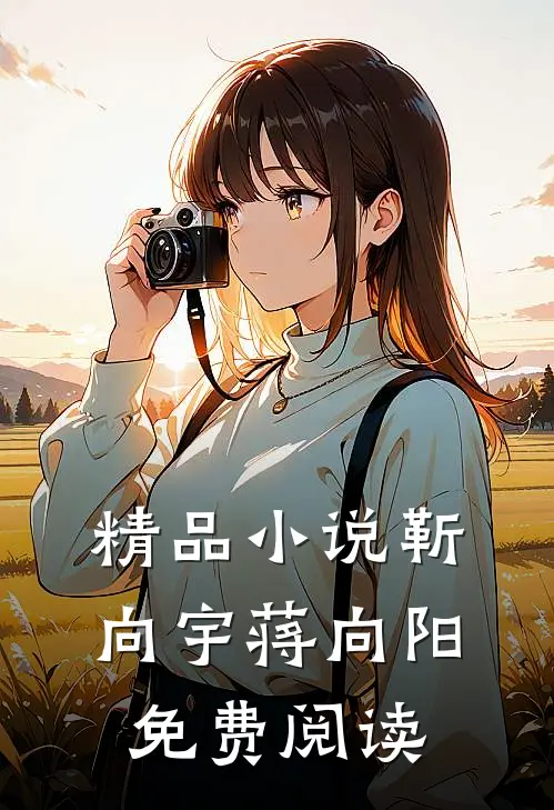 精品小说靳向宇蒋向阳免费阅读