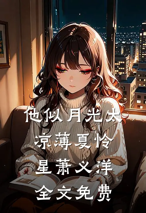 他似月光太凉薄夏怜星萧义洋全文免费