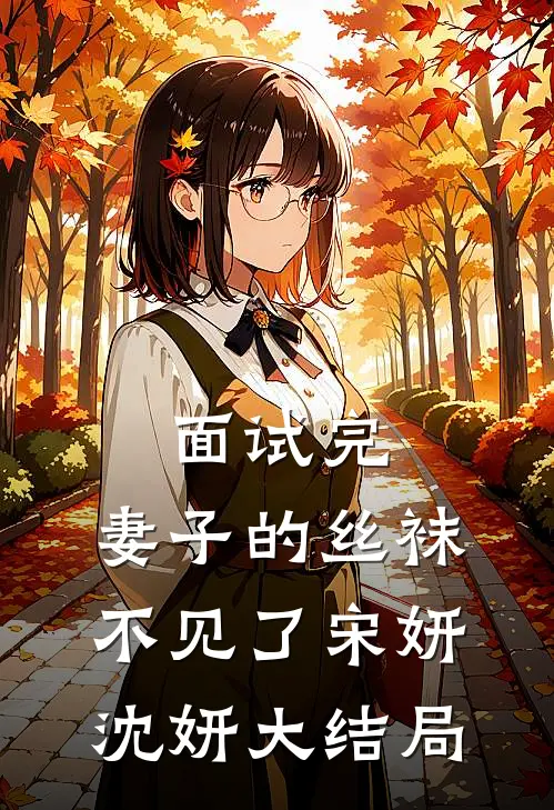 面试完，妻子的丝袜不见了宋妍沈妍大结局