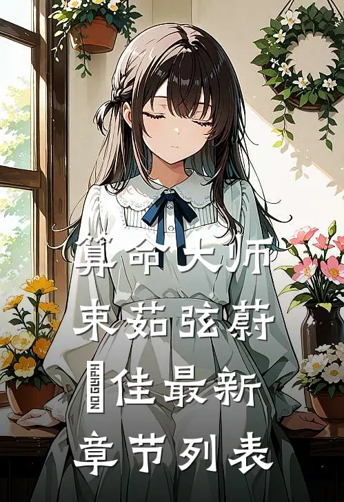 算命大师束茹弦蔚芃佳最新章节列表