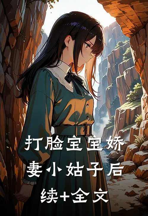 打脸宝宝娇妻小姑子后续+全文