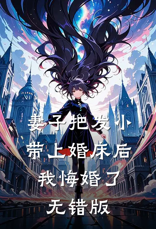 妻子把发小带上婚床后，我悔婚了无错版