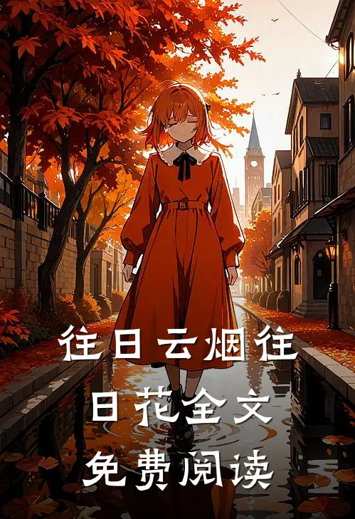 往日云烟往日花全文免费阅读