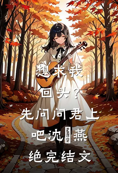 想求我回头？先问问君上吧沈玥燕绝完结文