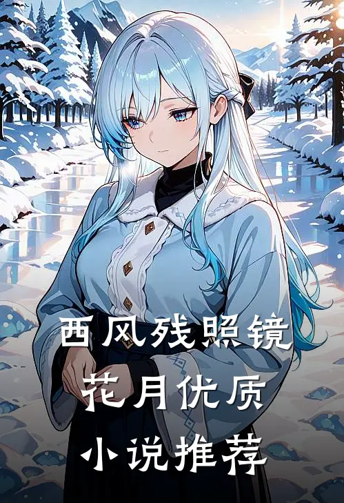 西风残照镜花月优质小说推荐
