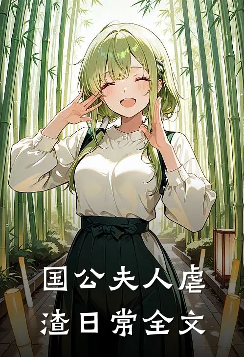国公夫人虐渣日常全文