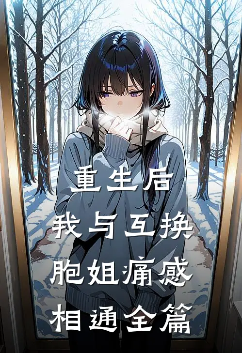 重生后，我与互换胞姐痛感相通全篇