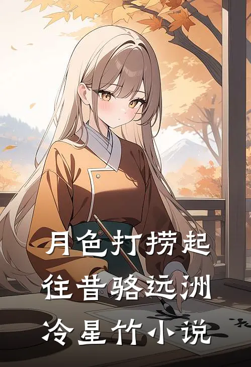 月色打捞起往昔骆远洲冷星竹小说