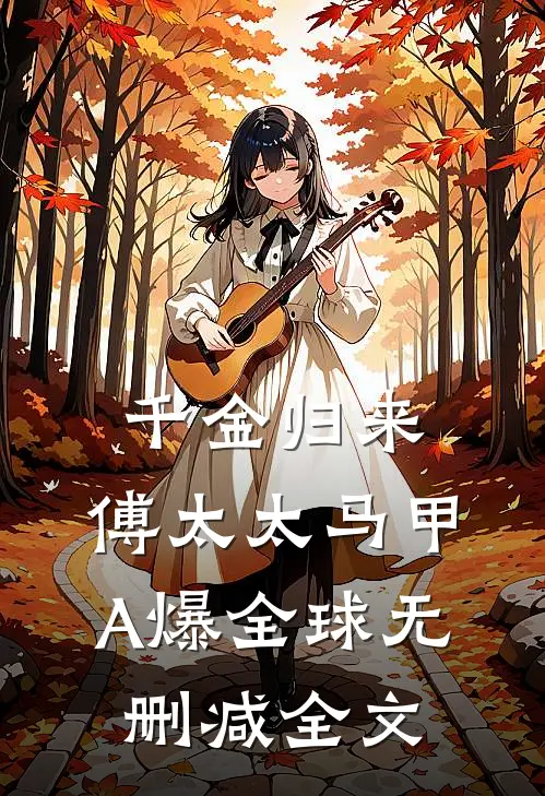 千金归来：傅太太马甲A爆全球无删减全文