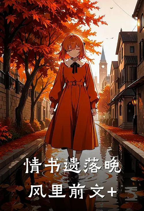 情书遗落晚风里前文+