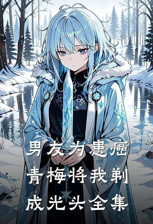 男友为患癌青梅将我剃成光头 全集