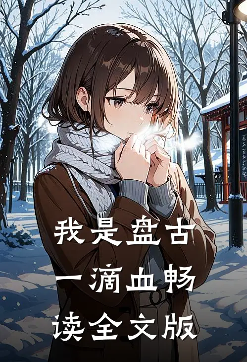 我是盘古一滴血畅读全文版