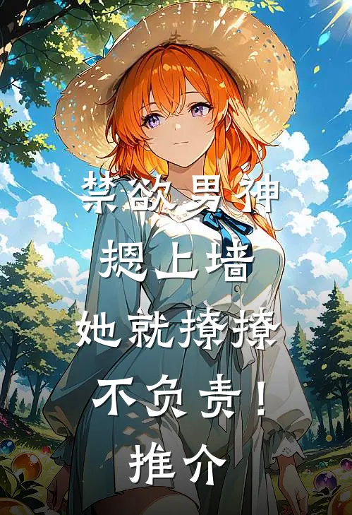 禁欲男神摁上墙，她就撩撩不负责！推介
