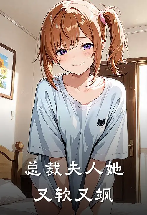 总裁夫人她又软又飒