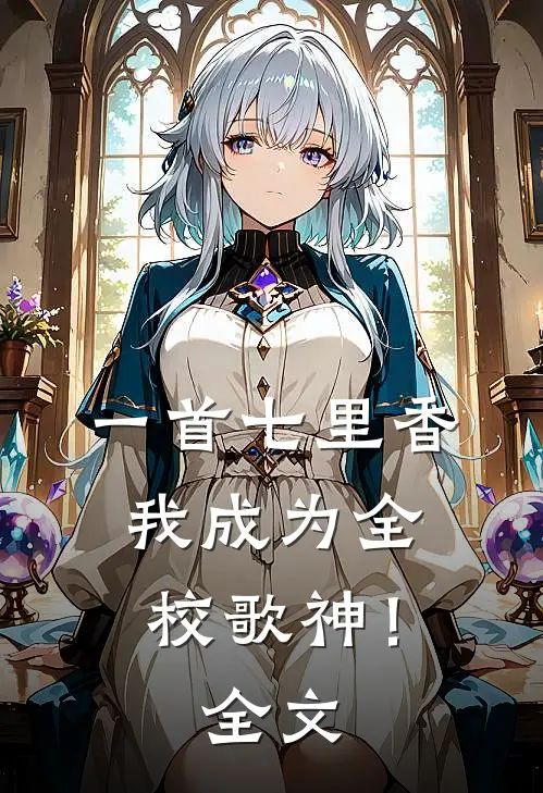 一首七里香，我成为全校歌神！全文