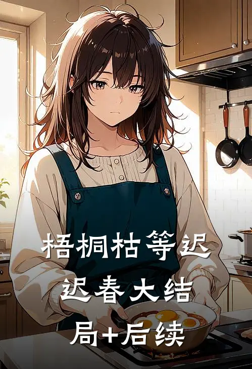 梧桐枯等迟迟春大结局+后续