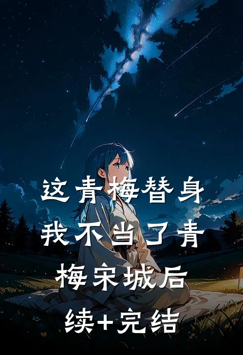 这青梅替身我不当了青梅宋城后续+完结