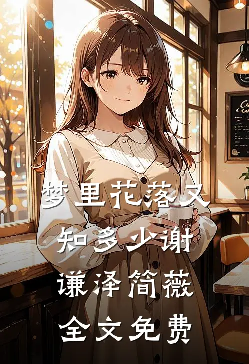 梦里花落又知多少谢谦泽简薇全文免费
