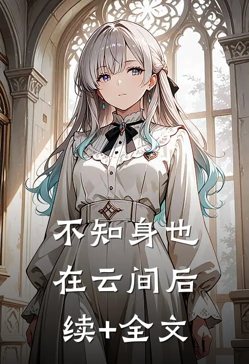 不知身也在云间后续+全文