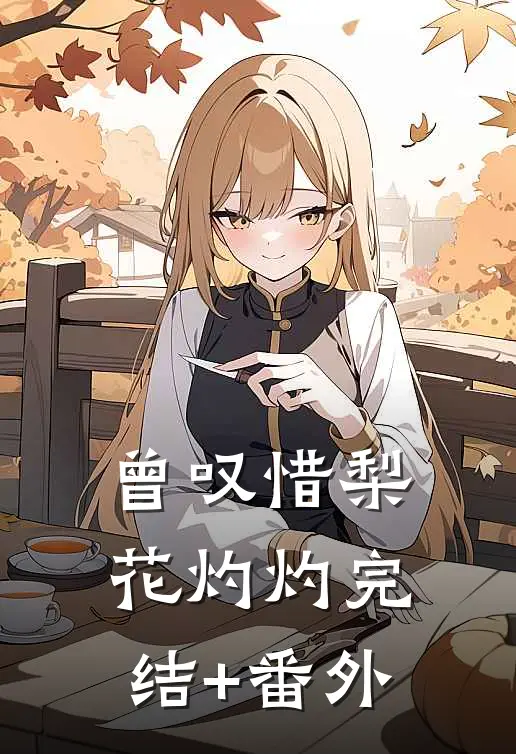 曾叹惜梨花灼灼完结+番外