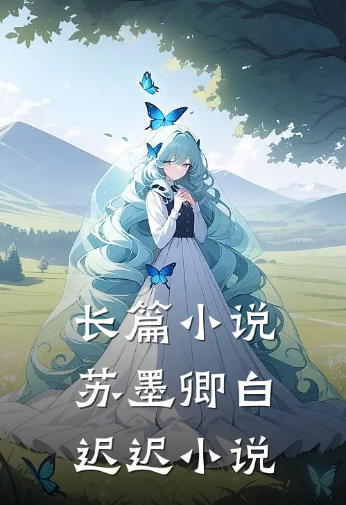 长篇小说苏墨卿白迟迟小说