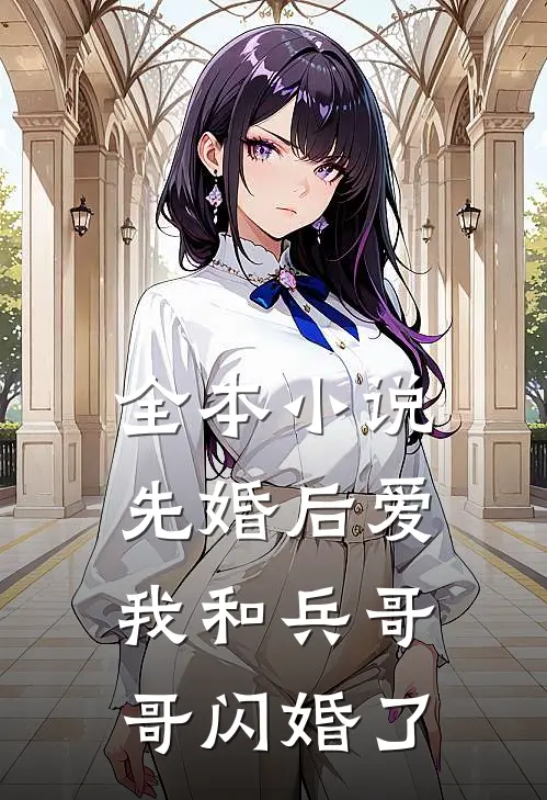 全本小说先婚后爱：我和兵哥哥闪婚了