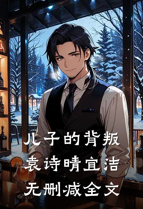 儿子的背叛袁诗晴宜洁无删减全文