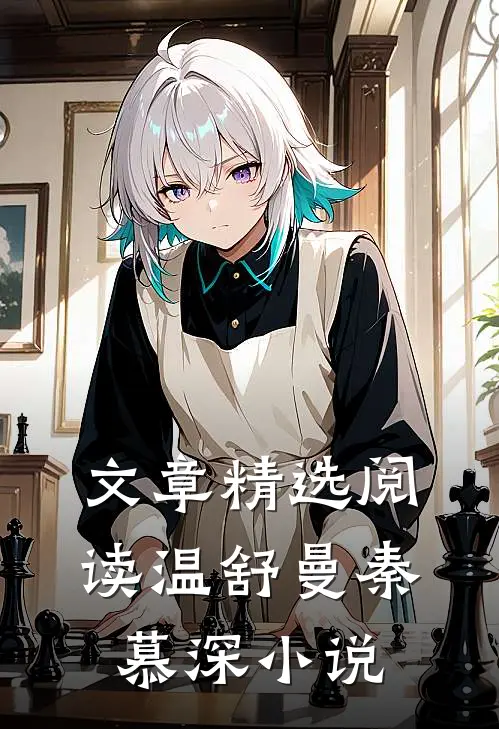 文章精选阅读温舒曼秦慕深小说