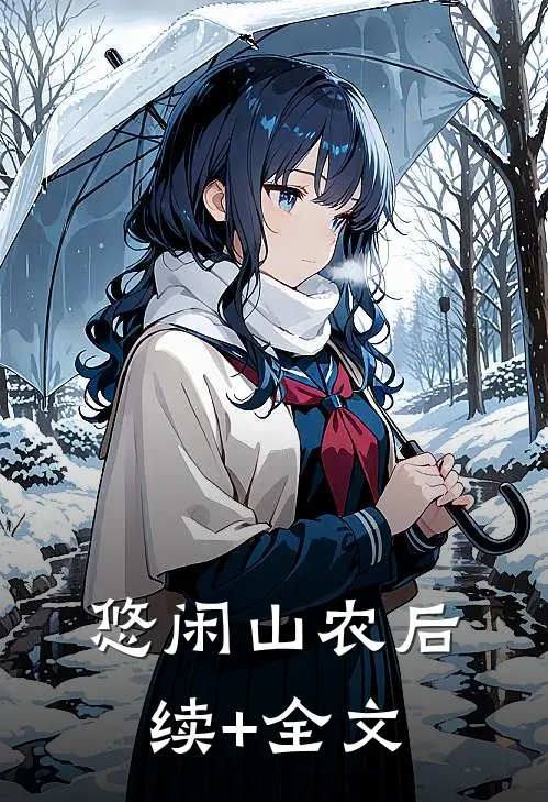 悠闲山农后续+全文