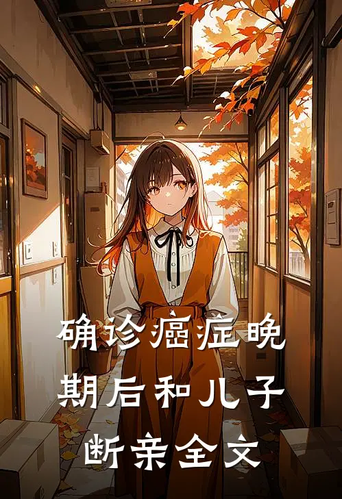 确诊癌症晚期后和儿子断亲全文