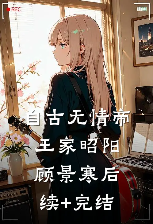 自古无情帝王家昭阳顾景寒后续+完结