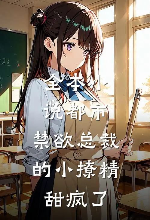 全本小说都市：禁欲总裁的小撩精甜疯了