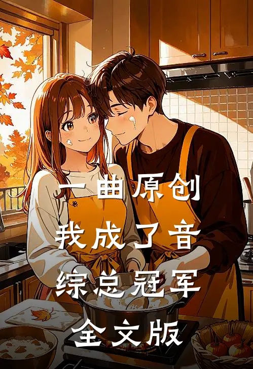 一曲原创，我成了音综总冠军全文版