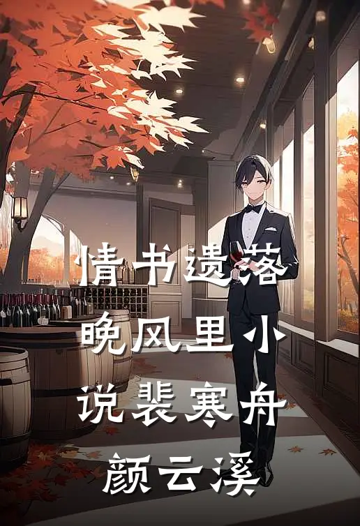 情书遗落晚风里小说裴寒舟颜云溪