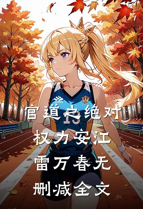 官道之绝对权力安江雷万春无删减全文