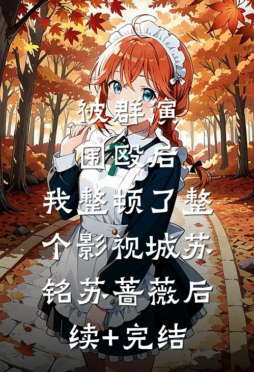 被群演围殴后，我整顿了整个影视城苏铭苏蔷薇后续+完结