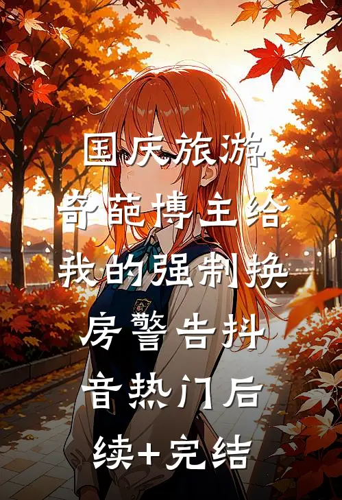 国庆旅游，奇葩博主给我的强制换房警告抖音热门后续+完结