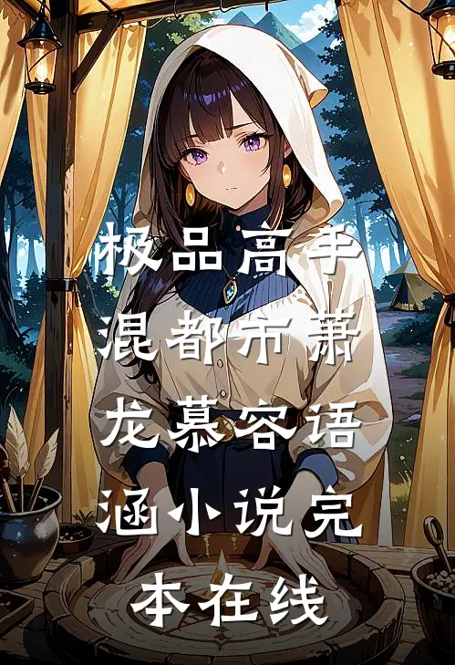 极品高手混都市萧龙慕容语涵小说完本在线