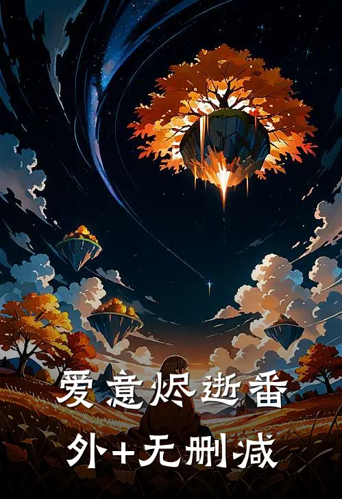 爱意烬逝番外+无删减