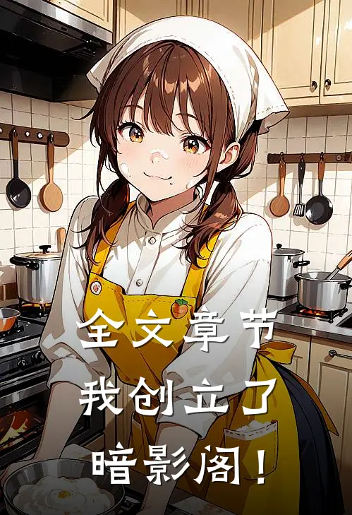 全文章节我创立了暗影阁！