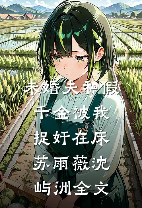 未婚夫和假千金被我捉奸在床苏雨薇沈屿洲全文