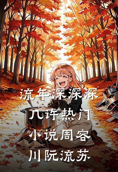 流年深深深几许热门小说周容川阮流苏