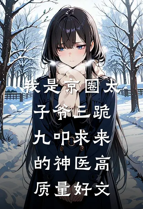 我是京圈太子爷三跪九叩求来的神医高质量好文