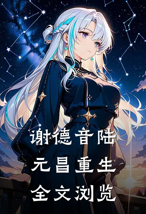 谢德音陆元昌重生全文浏览