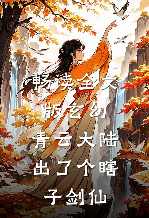 畅读全文版玄幻：青云大陆出了个瞎子剑仙