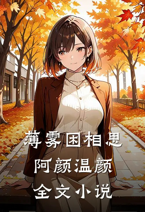 薄雾困相思阿颜温颜全文小说