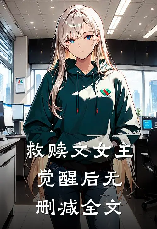 救赎文女主觉醒后无删减全文